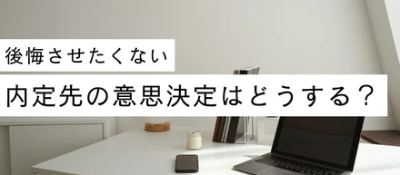【後悔させたくない】承諾先の決め方