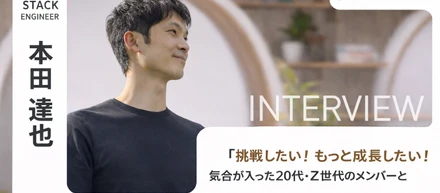 挑戦したい！もっと成長したい！気合が入った20代・Z世代のメンバーと働きたい！