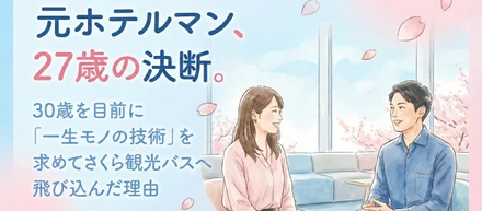 元ホテルマン、27歳の決断。30歳を目前に「一生モノの技術」を求めてさくら観光バスへ飛び込んだ理由