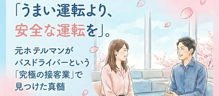「うまい運転より、安全な運転を」。元ホテルマンがバスドライバーという「究極の接客業」で見つけた真髄