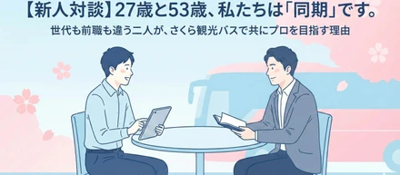 【新人対談】27歳と53歳、私たちは「同期」です。世代も前職も違う二人が、さくら観光バスで共にプロを目指す理由
