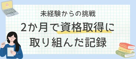未経験からの挑戦｜2か月で資格取得に取り組んだ記録