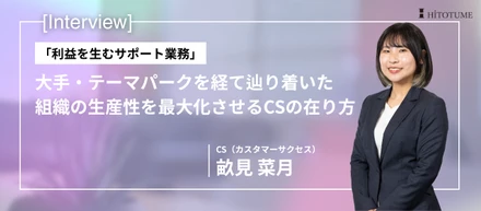 「利益を生むサポート業務」。大手・テーマパークを経て辿り着いた、組織の生産性を最大化させるCSの在り方