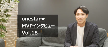 【MVP賞受賞者インタビューvol.18】成長する組織を動かし続ける人とは？