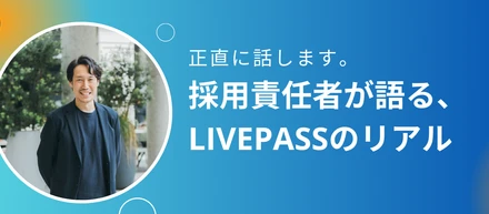 【livepassってどんな会社？】採用責任者が正直に書きます。