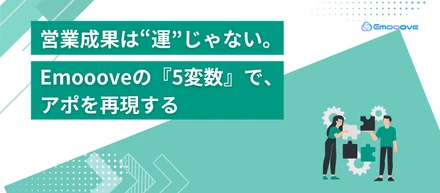 営業成果は“運”じゃない。Emoooveの『5変数』で、アポを再現する