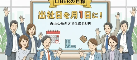 目指せ！出社日・月1日！リモート中心の自由なはたらき方へ！
