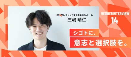 【社員インタビュー Vol.14】挑戦の先に見つけた成長の形──RAとして活躍を続ける三嶋晴仁とRYOMAの未来