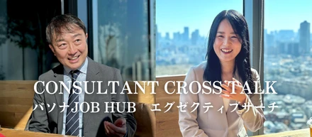 【コンサルタント対談】「条件マッチング」のその先へ。経営課題に直結し、企業の未来を動かす一気通貫の介在価値（エグゼクティブサーチ/パソナJOB HUB）