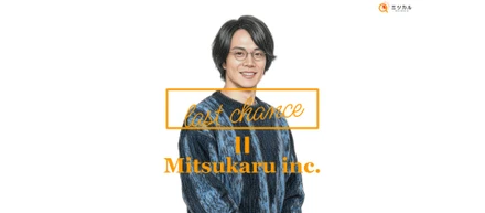 【社員インタビュー：CTO】数々の技術責任者を務めてきた私が、最後に「ミツカル」を選んだ理由。