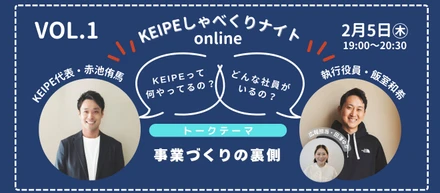 KEIPEしゃべくりナイトVol.1「事業づくりの裏側」開催