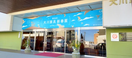 大川家具新春展に出展しました
