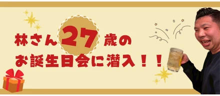 林さん（27歳）のお誕生日会に潜入！！🎂