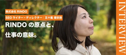 株式会社RINDO｜メンバーインタビュー ライター五十嵐さんが語る「仕事の原点と、RINDOで働く意味」