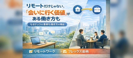 リモートだけじゃない。 なるテックの柔軟さの正体