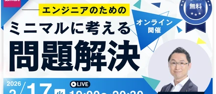 【無料オンラインセミナー】エンジニアのためのミニマルに考える問題解決