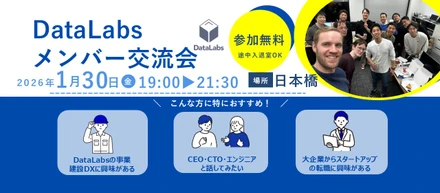 【 まもなく締切】2026年 新年最初のDataLabs交流イベント開催