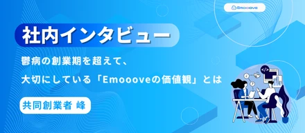 鬱病の創業期を超えて、大切にしている「Emoooveの価値観」とは（共同創業者 峰）