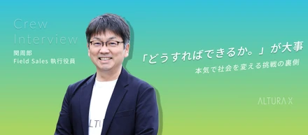 「どうすればできるか」を考え続ける─FS・関周郎がALTURA Xで挑みたいこと