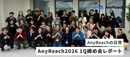 AnyReach2026 1Q締め会レポート