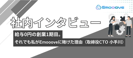 給与0円の創業1期目。それでも私がEmoooveに賭けた理由（取締役CTO 小手川）