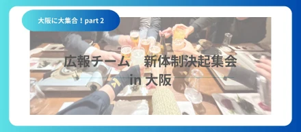 第二回！広報チーム対面会議 in 大阪
