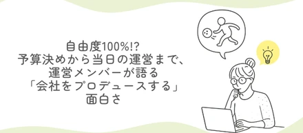 【会社紹介】自由度100%!? 予算決めから当日の運営まで、運営メンバーが語る「会社をプロデュースする」面白さ