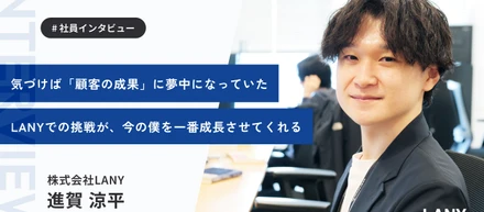 未経験からコンサルタントへ──支援会社に飛び込んだ進賀さんがLANYで見つけたキャリアの可能性