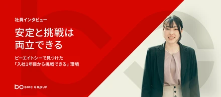 【安定と挑戦は両立できる】ビーエイトシーで見つけた「入社1年目から挑戦できる」環境