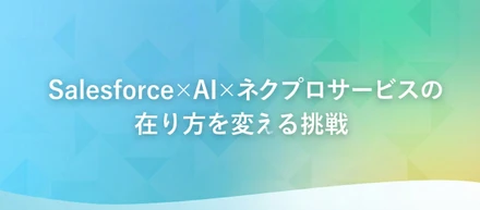 SalesForce x AI x ネクプロサービスを活用！