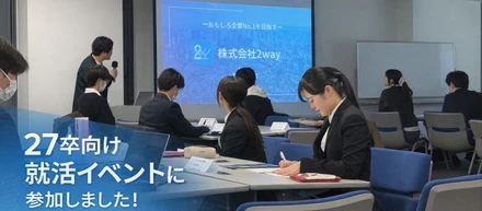 27卒向け就活イベントに参加しました！☺️