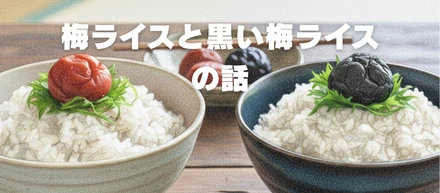 梅ライスと、黒い梅ライスの話