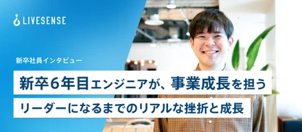 《新卒インタビュー》新卒6年目エンジニアが、事業成長を担うリーダーになるまでのリアルな挫折と成長
