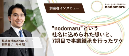 創業ストーリー｜創業者と現代表が語る。”nodomaru”という社名に込められた想いと、7期目で事業継承を行ったワケ。