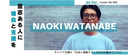 意志ある人に、機会と支援を。aoが「キャリア支援」から社会を変えにいく理由