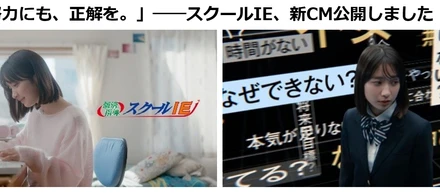 「努力にも、正解を。」――スクールIE、新CM公開しました！