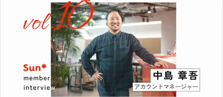 「変化を楽しみ、職域を越えて価値を提供する」Sun*流プロジェクトの作り方