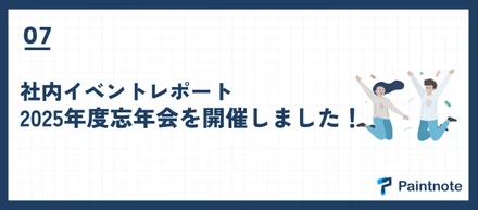 【社内イベントレポート】2025年度忘年会を開催しました！