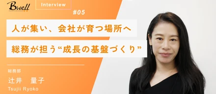 人が集い、会社が育つ場所へ。Bwell総務が担う“成長の基盤づくり”