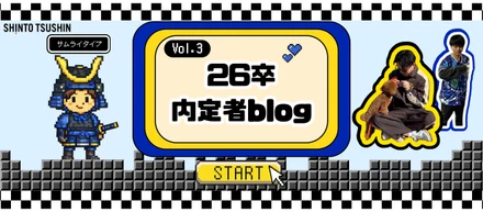 【内定者ブログ第3弾】「サムライタイプ」なチカヒサくん