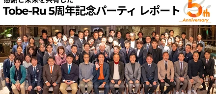 感謝と未来を共有した　Tobe-Ru 5周年記念パーティ レポート