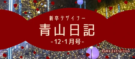 新卒デザイナー青山日記【12・1月号】