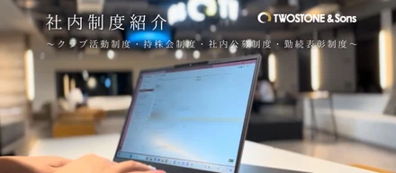 【社内制度紹介】クラブ活動制度・持株会制度・社内公募制度・勤続表彰制度