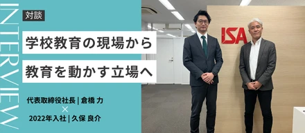 【社長BLOG｜社員対談】学校教育の現場から、教育を動かす立場へ