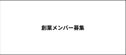 創業メンバー募集
