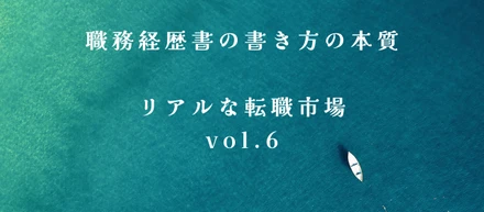 職務経歴書の書き方の本質／リアルな転職市場vol.6