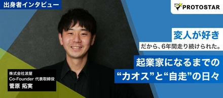 「変人が好き」だから、6年間走り続けられた。「PR Based Marketing」で“波”を起こす波屋代表・菅原拓実が語る、プロトスターでの“カオス”と“自走”の日々