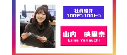 山内映里奈の100問100答【社員紹介】