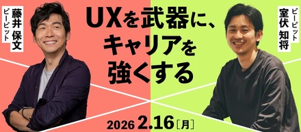 【2/16オンライン・オフライン開催】UXを武器に、キャリアを強くする。ビービットの採用イベント