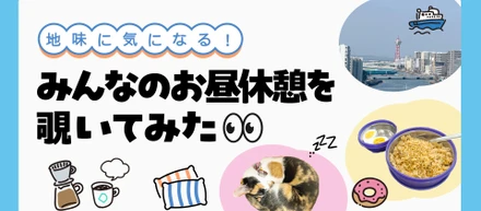 お昼休憩ってなにしてる？みんなの過ごし方を聞いてみた！